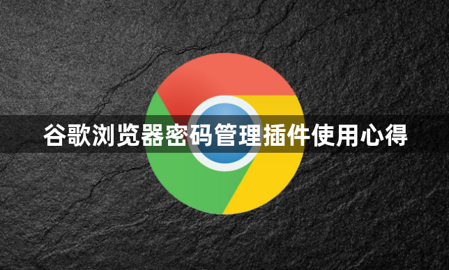 谷歌浏览器密码管理插件使用心得1