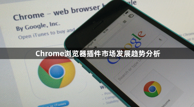 Chrome浏览器插件市场发展趋势分析1