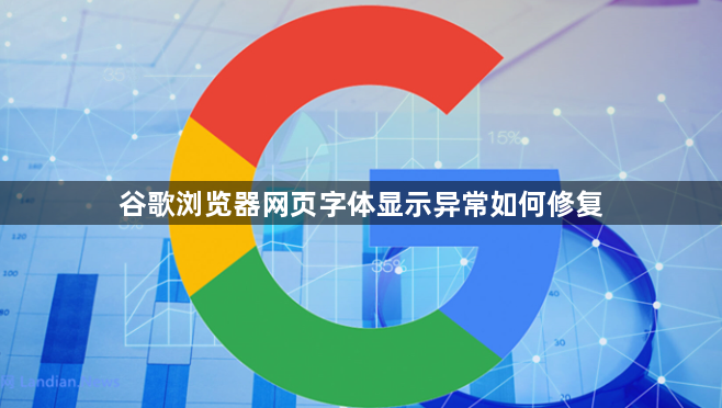谷歌浏览器网页字体显示异常如何修复1