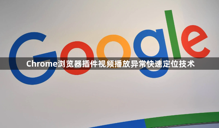 Chrome浏览器插件视频播放异常快速定位技术1
