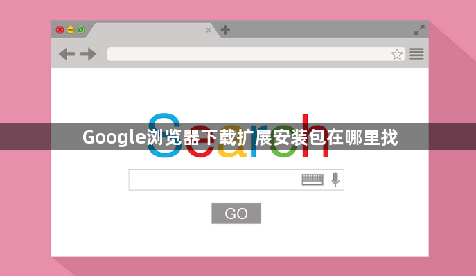 Google浏览器下载扩展安装包在哪里找1