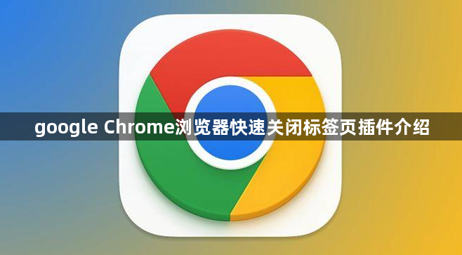 google Chrome浏览器快速关闭标签页插件介绍1