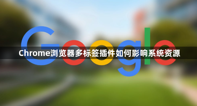 Chrome浏览器多标签插件如何影响系统资源1