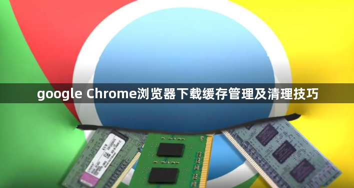 google Chrome浏览器下载缓存管理及清理技巧1