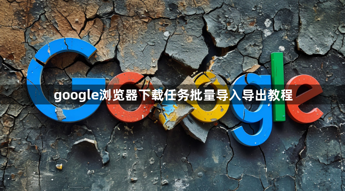 google浏览器下载任务批量导入导出教程1
