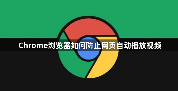 Chrome浏览器如何防止网页自动播放视频1