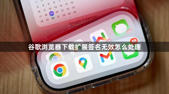 谷歌浏览器下载扩展签名无效怎么处理1