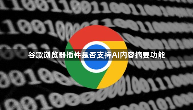 谷歌浏览器插件是否支持AI内容摘要功能1
