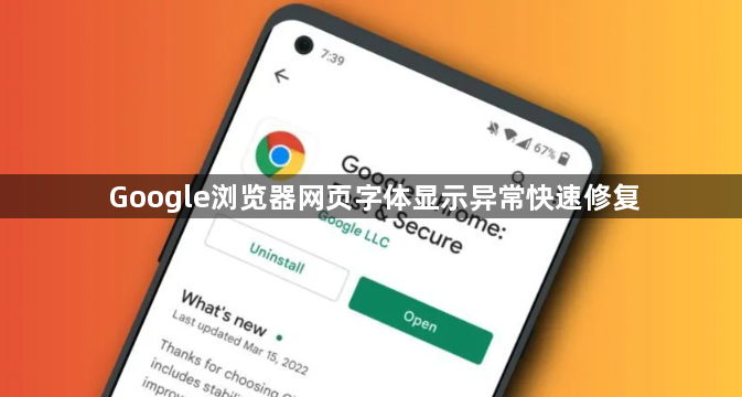 Google浏览器网页字体显示异常快速修复1