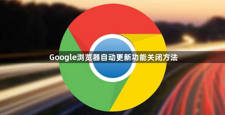 Google浏览器自动更新功能关闭方法1