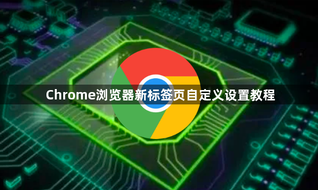 Chrome浏览器新标签页自定义设置教程1