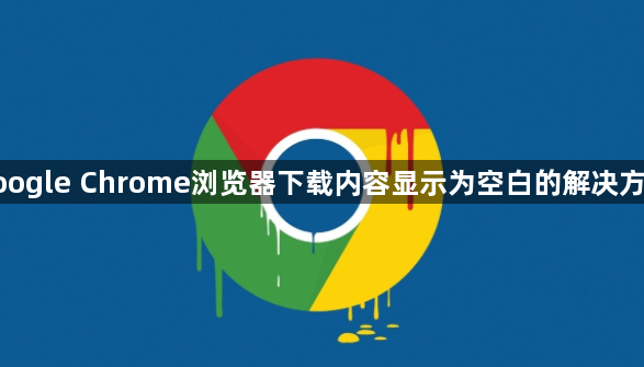 google Chrome浏览器下载内容显示为空白的解决方案1