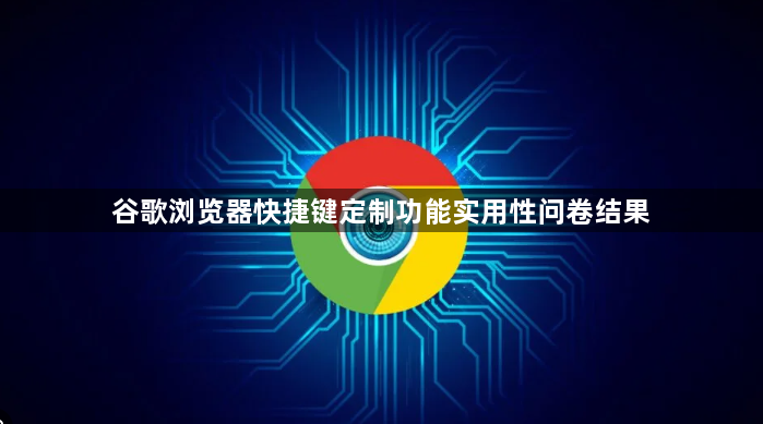 谷歌浏览器快捷键定制功能实用性问卷结果1