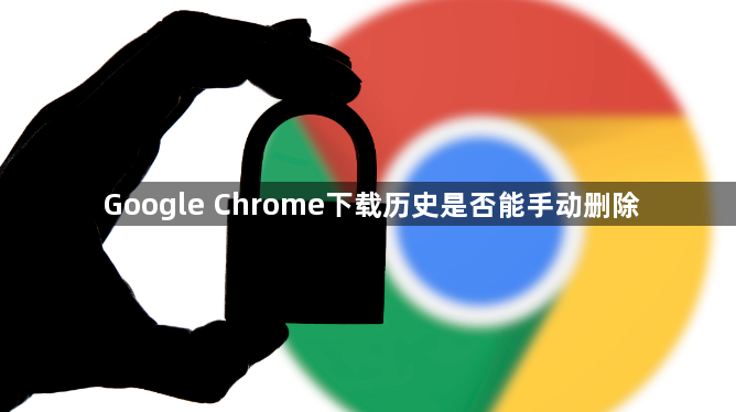 Google Chrome下载历史是否能手动删除1
