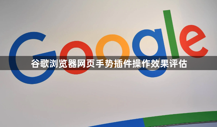谷歌浏览器网页手势插件操作效果评估1