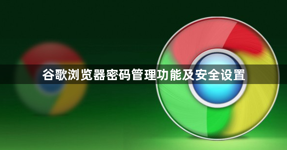 谷歌浏览器密码管理功能及安全设置1