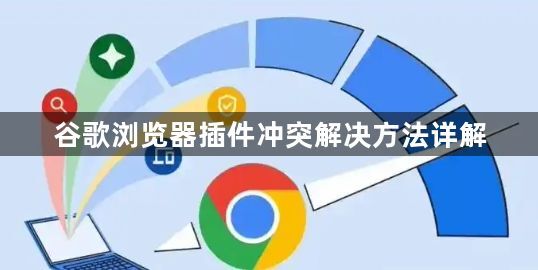 谷歌浏览器插件冲突解决方法详解1