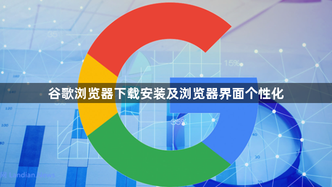 谷歌浏览器下载安装及浏览器界面个性化1