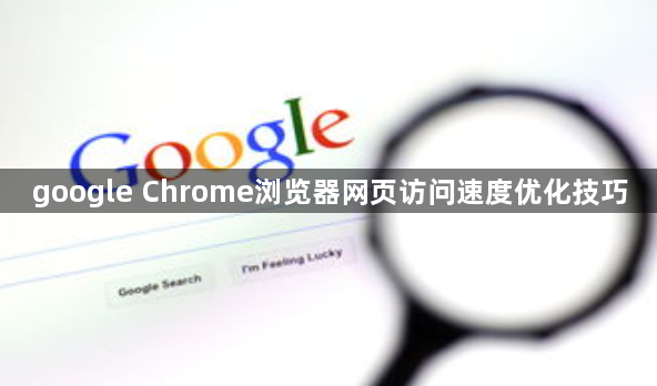 google Chrome浏览器网页访问速度优化技巧1
