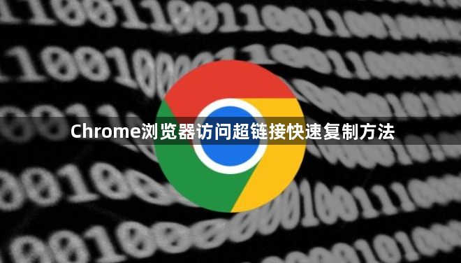 Chrome浏览器访问超链接快速复制方法1