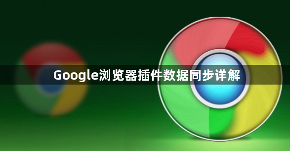 Google浏览器插件数据同步详解1