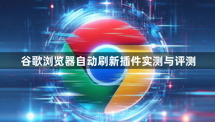 谷歌浏览器自动刷新插件实测与评测1