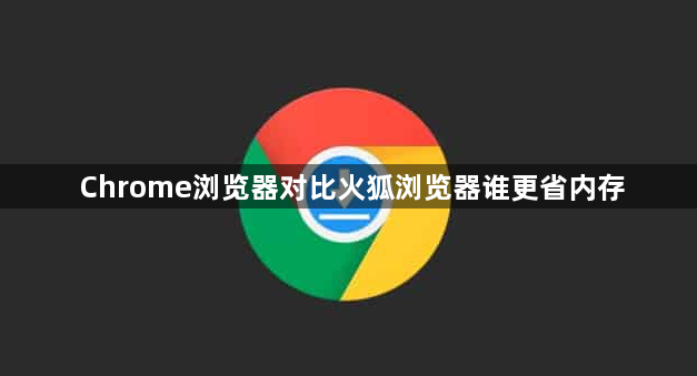 Chrome浏览器对比火狐浏览器谁更省内存1