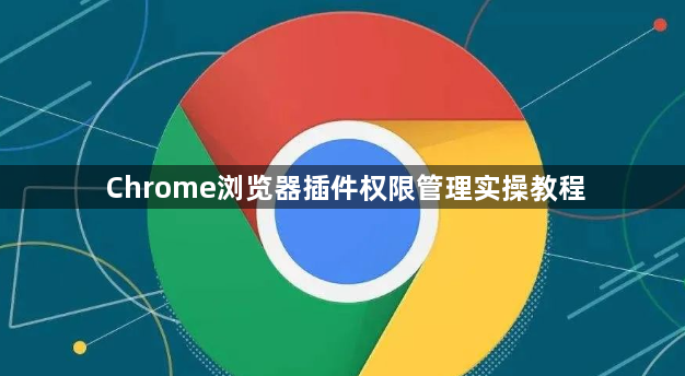 Chrome浏览器插件权限管理实操教程1