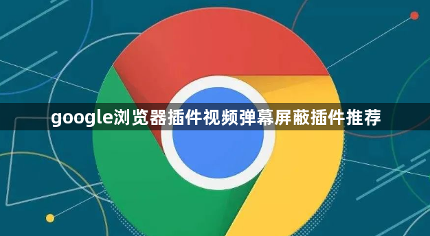 google浏览器插件视频弹幕屏蔽插件推荐1