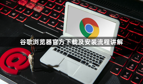 谷歌浏览器官方下载及安装流程讲解1