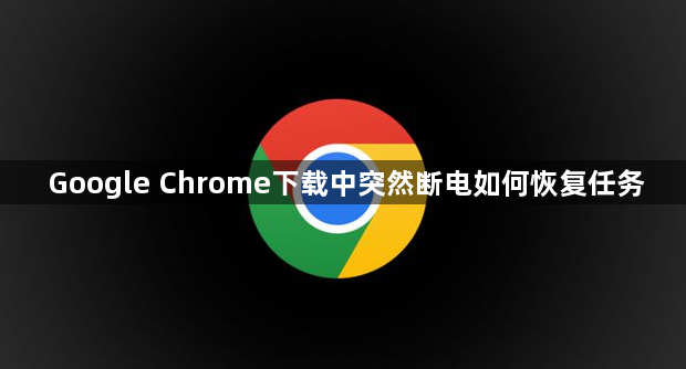 Google Chrome下载中突然断电如何恢复任务1