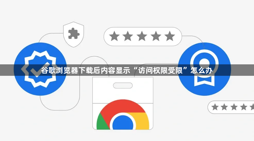 谷歌浏览器下载后内容显示“访问权限受限”怎么办1