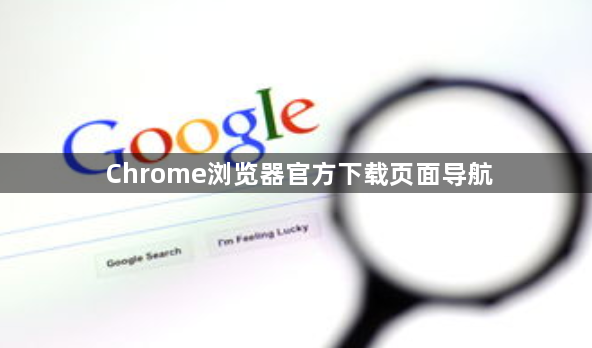 Chrome浏览器官方下载页面导航1