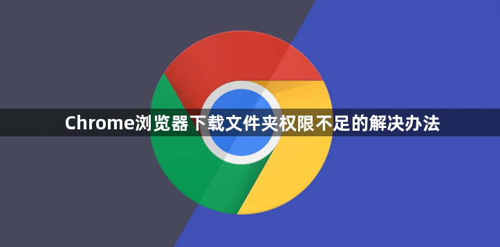 Chrome浏览器下载文件夹权限不足的解决办法1