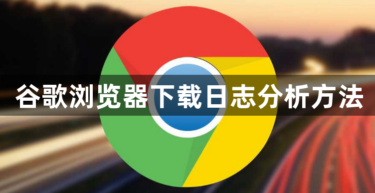 谷歌浏览器下载日志分析方法1