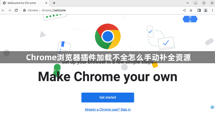 Chrome浏览器插件加载不全怎么手动补全资源1