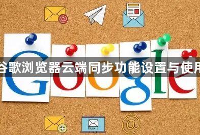 谷歌浏览器云端同步功能设置与使用1