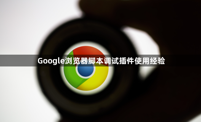 Google浏览器脚本调试插件使用经验1