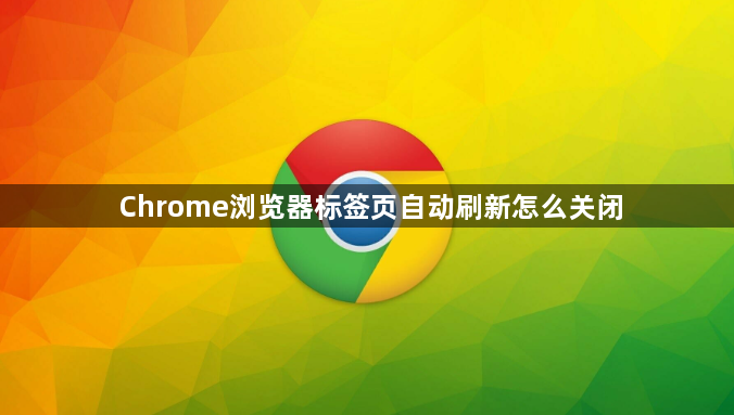Chrome浏览器标签页自动刷新怎么关闭1