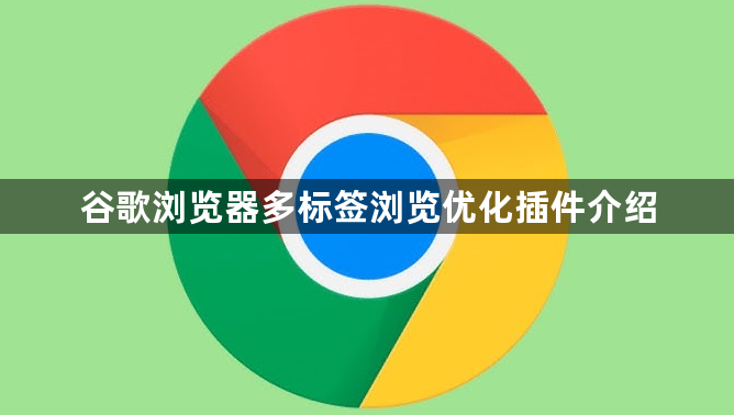 谷歌浏览器多标签浏览优化插件介绍1