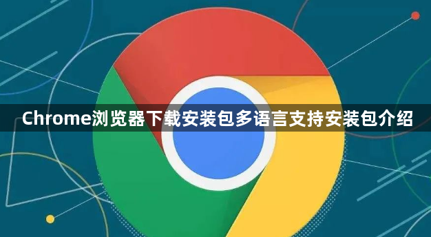 Chrome浏览器下载安装包多语言支持安装包介绍1