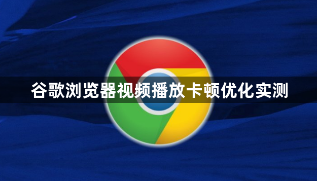 谷歌浏览器视频播放卡顿优化实测1