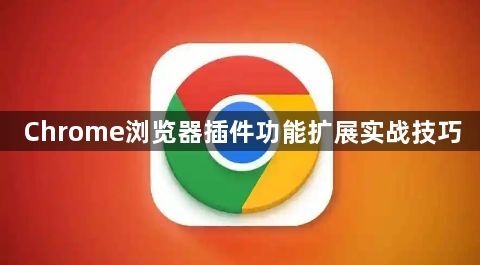 Chrome浏览器插件功能扩展实战技巧1