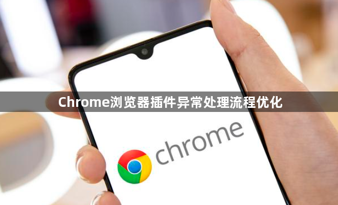 Chrome浏览器插件异常处理流程优化1