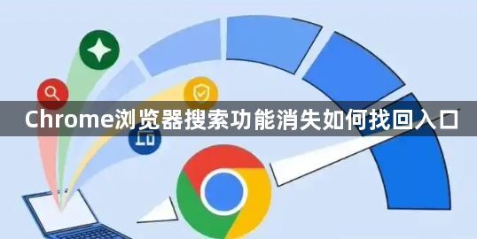 Chrome浏览器搜索功能消失如何找回入口1