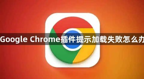 Google Chrome插件提示加载失败怎么办1