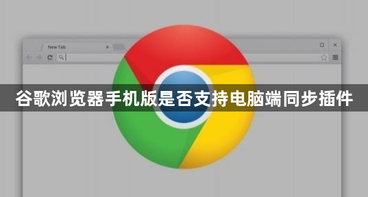 谷歌浏览器手机版是否支持电脑端同步插件1