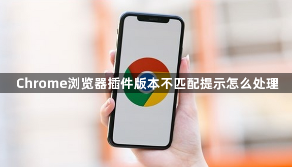 Chrome浏览器插件版本不匹配提示怎么处理1