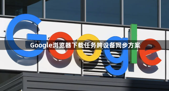 Google浏览器下载任务跨设备同步方案1