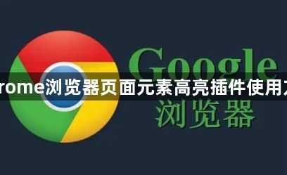 Chrome浏览器页面元素高亮插件使用方法1